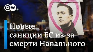 Юлия Навальная в Брюсселе - Запад готовит санкции против режима Путина в связи со смертью Навального