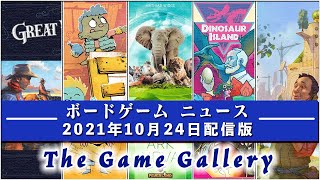 【ボードゲームニュース】- 2021年10月24日版 国内外のボードゲームに関する情報をお届けします