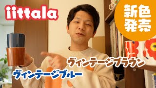 ヴィンテージというよりNEWカラー！？【イッタラのティーマ新色】