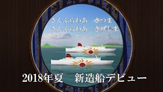 フェリーさんふらわあ　2018年新造船デビュー！