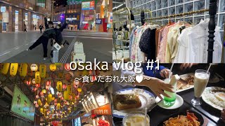 【旅行vlog】ワクワク大阪旅行1日目💭💞| 船のような喫茶店☕️ | 天満市場🏮🍻