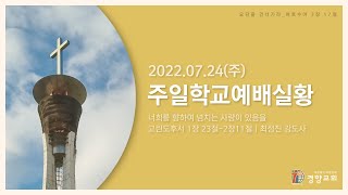 주일학교예배실황 2022-07-24 | 경향교회