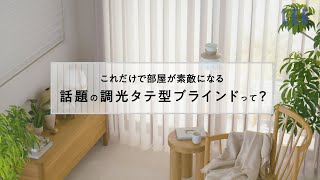 調光タテ型ブラインド「エアレ」／これだけで部屋が素敵に！視線を遮りながら、採光も叶います