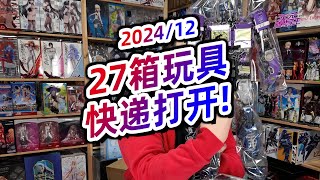 年末簡單拆27箱模玩快遞盒【2024/12】【模玩雲開箱57】