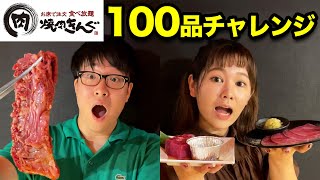 【焼肉きんぐ】男女6人で100品食べ切るチャレンジ！！！