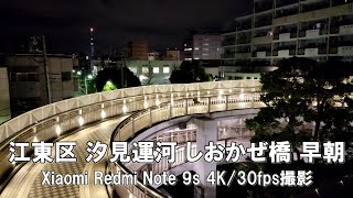 【4K】江東区 汐見運河 しおかぜ橋 早朝 Xiaomi Redmi Note 9s 4K/30fps動画【2021/11/07】