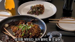 짜파게티 진짜 존맛으로 만드는 방법 How to make Chapagetti so great