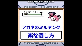 【ポケモン金銀】アカネのミルタンクの倒し方 #Shorts