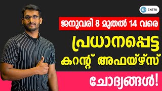 ഏറ്റവും പ്രധാനപ്പെട്ട കറന്റ് Current Affairs | Weekly CA for Kerala PSC Exams 2022 | January 8 to 14