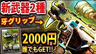 【BO4実況】またまた新武器追加!! 2000円で2種類の武器をGET✨入手方法教えます👍【BO4:アプデ】