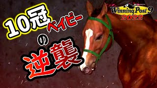 【超良血】10冠ベビーの逆襲【Winning Post9 2022実況】