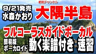 水森かおり　大隅半島0　ガイドボーカル簡易版（動く楽譜付き）