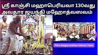 ஸ்ரீ காஞ்சி மஹாபெரியவா ஜயந்தி மஹோத்வஸவம் 04, ஸ்ரீ கபாலீஸ்வரர் ஆலய ஓதுவார் பா. சற்குருநாதர்