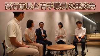 高石市長と若手職員の座談会