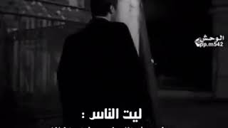 ليت الناس