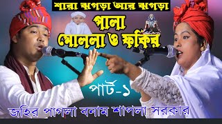 পালা নয় যেন যুদ্ধ লাগছে ।। শরীয়ত মারফর ।। পার্ট ১-২ অংশ ।। শাপলা সরকার বনাম জহির পাগলা ।pala new