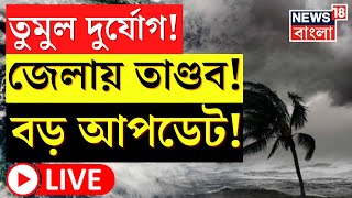 Weather News Today LIVE : রাজ্যে তুমুল দু‌র্যোগ! বজ্র-বিদ্যুৎ সহ বৃষ্টি! কোন কোন জেলায় তাণ্ডব? ।