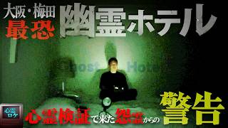【心霊ロケ】地元民が震える最恐心霊ホテルで１泊2日…腕に残されたヤバすぎるメッセージ