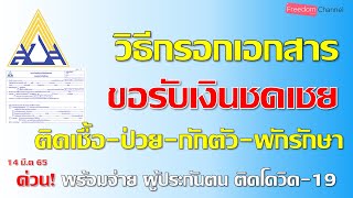 วิธีกรอกเอกสาร ขอรับเงินชดเชยเมื่อ ติดเชื้อ-ป่วย-กักตัว หรือพักรักษา สำหรับ ม.33 39 40