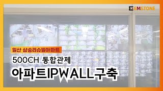 EMSTONE  VMS / IPWALL방식 아파트CCTV구축