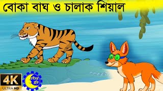 বোকা বাঘ ও চালাক শিয়াল | বাঘ মামা আর শিয়াল ভাগ্নে | Bagh o Siyal | Bangla Cartoon চাঁদের বুড়ি Ep 9