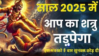 शत्रु विध्वंसक हनुमान महामंत्र || Shatru Nashak Mantra | hanuman mantra