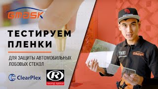 Тест Clearplex и Racing Optics! Тестируем три пленки для защиты автомобильных лобовых стекол.