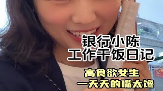 workday vlog｜探店｜青田咔客意大利餐｜银行小陈的快乐工作干饭日记｜长胖日记｜小陈的工作餐记录｜工作vlog｜美食vlog｜咔客｜零食｜饼干｜面包w