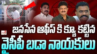 జనసేన ఆఫీస్ కి క్యూ కట్టిన వైసీపీ బడా నాయకులు | Janasena Party Office Mangalagiri | TV24 Studio