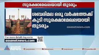 ശബരിമല ഒരുവർഷത്തേക്ക് കൂടി സുരക്ഷാമേഖലയായി തുടരും | Sabarimala