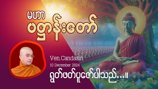 မဟာပဋ္ဌာန်းတော် 10/12/2024