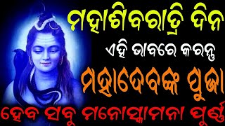 maha shivaratri 2023 odia puja bidhi | ମହାଶିବରାତ୍ରୀ ୨୦୨୩ | odia shiba puja