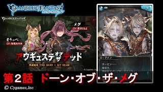 【グランブルーファンタジー】アウギュステ・オブ・ザ・デッド「第2話 ドーン・オブ・ザ・メグ」