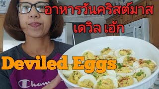 Deviled Eggs เดวิล เอ้ก เมนูไข่ อาหารวันคริสต์มาส | เมนูง่ายๆสไตล์ #thejukjuk