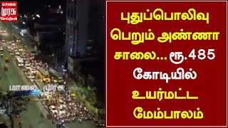 புதுப்பொலிவு பெறும் அண்ணா சாலை... ரூ.485 கோடியில் உயர்மட்ட மேம்பாலம்