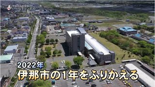 広報番組「い～なチャンネル（令和4年12月24日～12月30日放送分）」