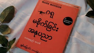 ဂရုမစိုက်ခြင်း အနုပညာ - ချမ်းမြေ့၀င်း (Part 3/9)