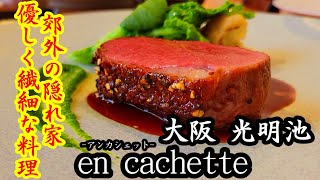 【フレンチ】大阪グルメ.Japanese food.優しく繊細なフレンチ。Osaka Gourmand. Japanese Cuisine. 大阪 光明池 en cachette アンカシェット.