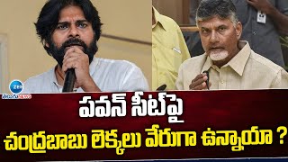 Chandrababu | Pawan Kalyan | AP Elections | పవన్ సీట్ పై చంద్రబాబు లెక్కలు వేరుగా ఉన్నాయా ? | ZEE