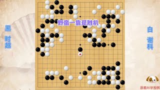 围棋： 天元八强赛对局—谢科野蛮一靠觅胜机，破空之后再屠龙