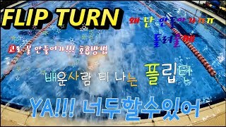 안보면 평생 못하지!! 플립턴 요렇게 따라하면 금방하지요!! Flipturn