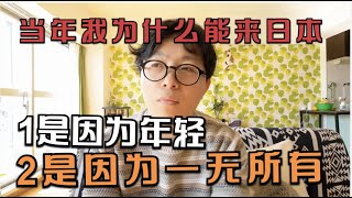 钱不是决定你能否来日本的唯一条件，人到中年欠缺的往往是勇气