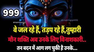 वे जल रहे हैं, तड़प रहे हैं,तुम्हारी मौन शक्ति अब उनके लिए विनाशकारी सिद्ध हो रही है! तन बदन में आग