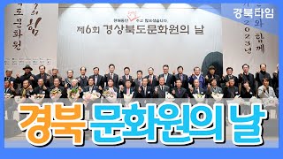 이철우 경북도지사, 제6회 경상북도 문화원의 날 행사 개최