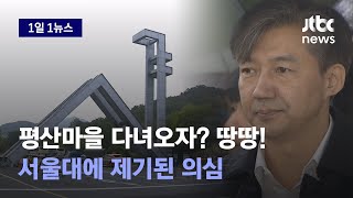 [1일1뉴스] 평산마을 다녀온 조국에 갑자기? 최강욱 \