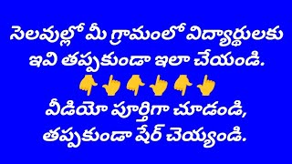 సెలవుల తర్వాత మీ గ్రామంలో విద్యార్థులకు ఇవి తప్పకుండా ఇలా చెయ్యండి