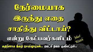 நேர்மையாக இருந்து எதை சாதித்து விட்டாய்?.. Tamil Voice Message | Motivational Speech in tamil