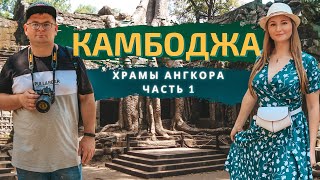 Храмы Ангкора, Камбоджа. Храмы в джунглях, затерянная цивилизация. Часть 1