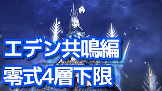 【FF14】初見！下限でエデン共鳴編零式4層クリアする【パーフェクトラグナ】