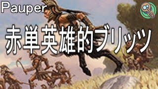 Pauper : 赤単英雄的ブリッツ / Mono-Red Heroic Blitz 【MTG】